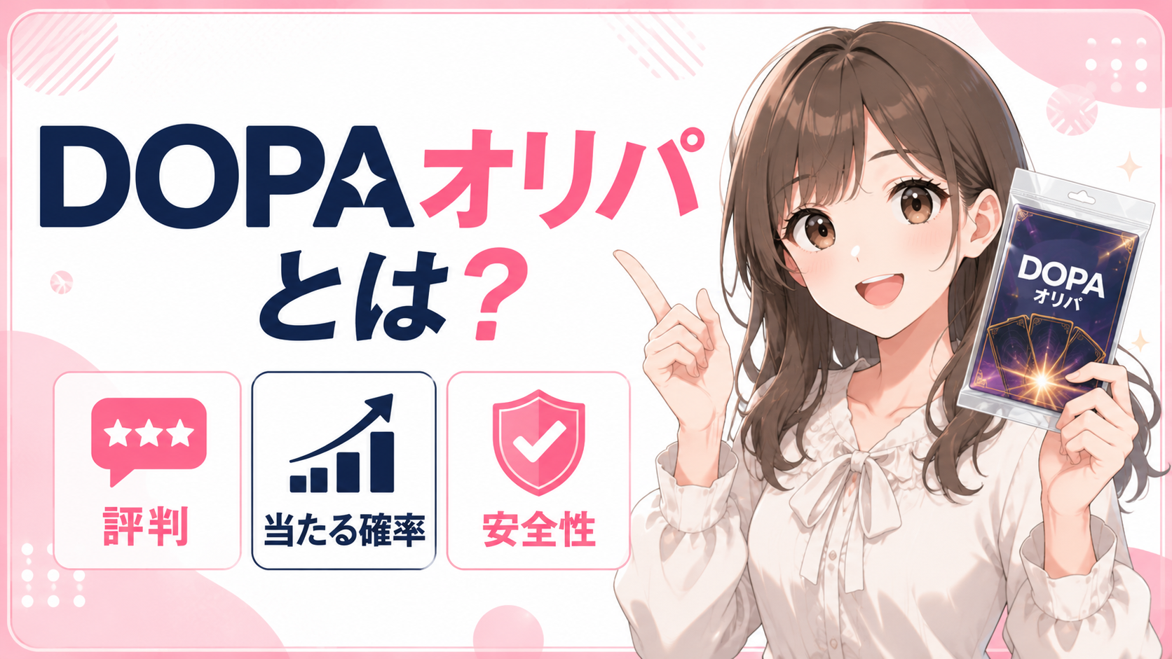 DOPAオリパとは？評判・当たる確率・安全性を解説
