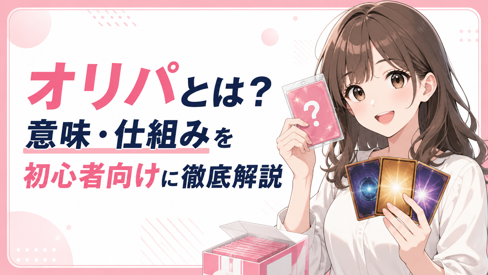 オリパとは？意味・仕組みを初心者向けに徹底解説