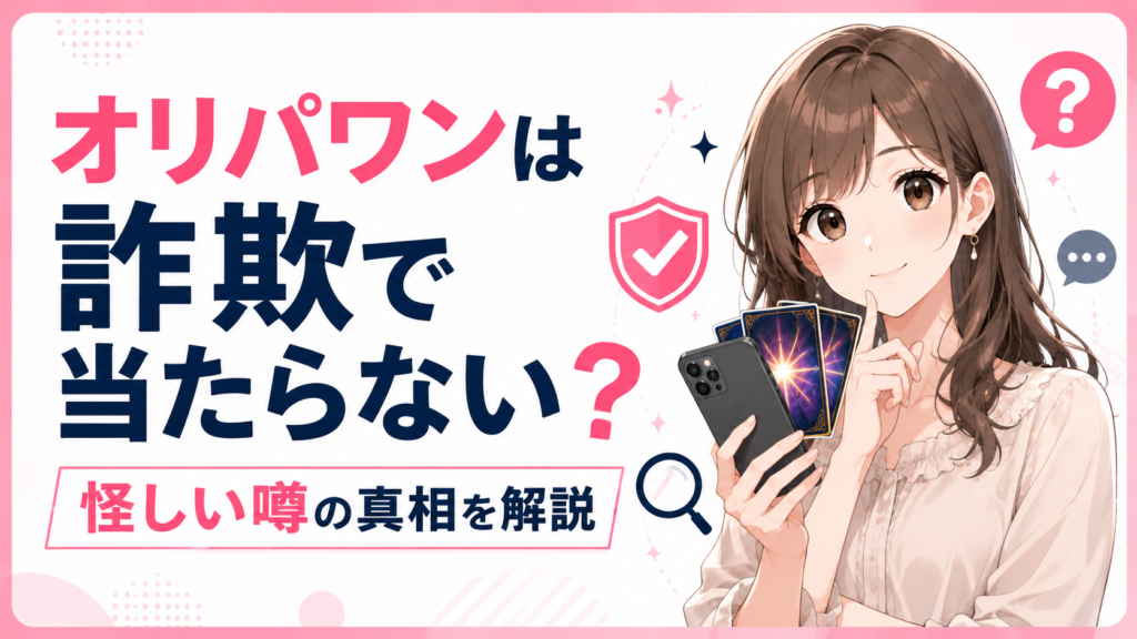 オリパワンは詐欺で当たらない？怪しい噂の真相を解説